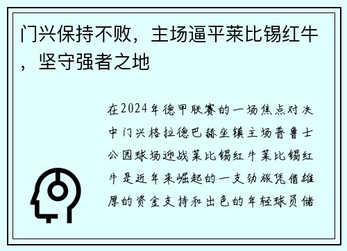 门兴保持不败，主场逼平莱比锡红牛，坚守强者之地