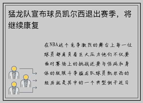 猛龙队宣布球员凯尔西退出赛季，将继续康复