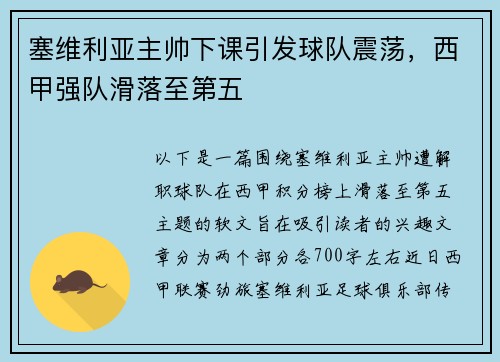 塞维利亚主帅下课引发球队震荡，西甲强队滑落至第五