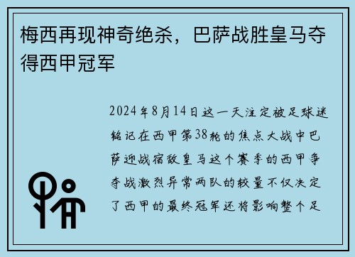 梅西再现神奇绝杀，巴萨战胜皇马夺得西甲冠军