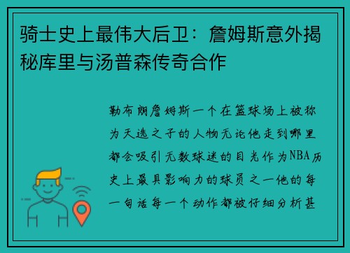 骑士史上最伟大后卫：詹姆斯意外揭秘库里与汤普森传奇合作