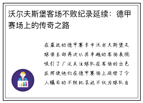 沃尔夫斯堡客场不败纪录延续：德甲赛场上的传奇之路