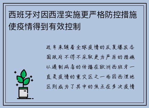 西班牙对因西涅实施更严格防控措施使疫情得到有效控制
