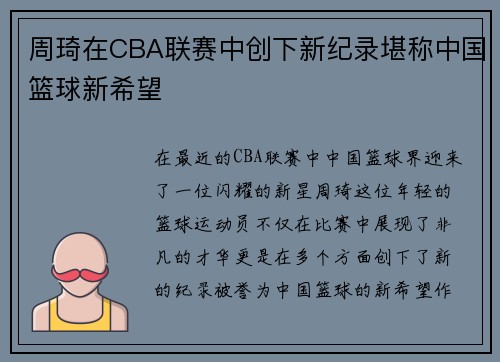 周琦在CBA联赛中创下新纪录堪称中国篮球新希望