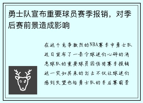 勇士队宣布重要球员赛季报销，对季后赛前景造成影响