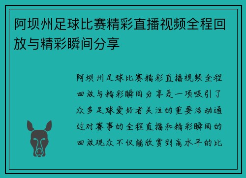 阿坝州足球比赛精彩直播视频全程回放与精彩瞬间分享