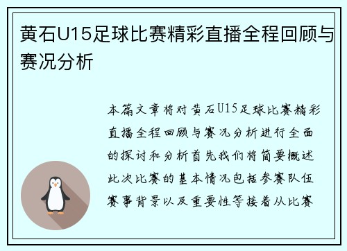 黄石U15足球比赛精彩直播全程回顾与赛况分析