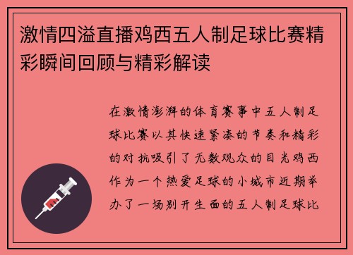激情四溢直播鸡西五人制足球比赛精彩瞬间回顾与精彩解读