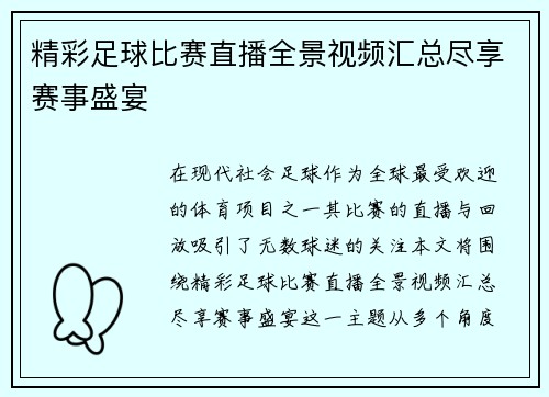 精彩足球比赛直播全景视频汇总尽享赛事盛宴