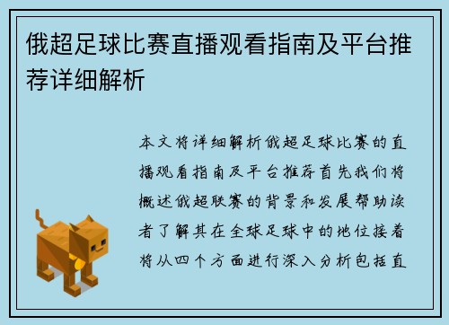 俄超足球比赛直播观看指南及平台推荐详细解析