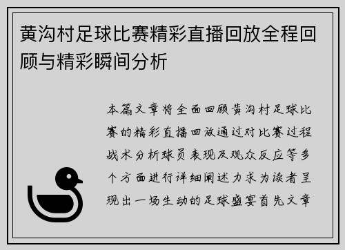 黄沟村足球比赛精彩直播回放全程回顾与精彩瞬间分析