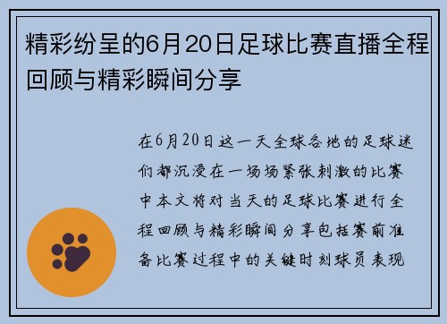 精彩纷呈的6月20日足球比赛直播全程回顾与精彩瞬间分享