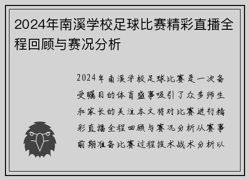 2024年南溪学校足球比赛精彩直播全程回顾与赛况分析