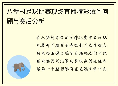 八堡村足球比赛现场直播精彩瞬间回顾与赛后分析
