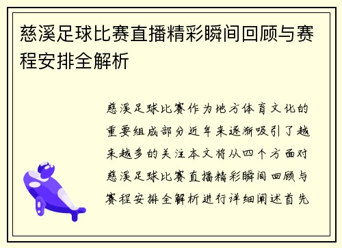 慈溪足球比赛直播精彩瞬间回顾与赛程安排全解析
