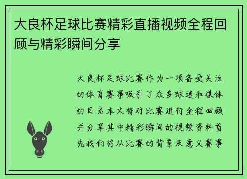大良杯足球比赛精彩直播视频全程回顾与精彩瞬间分享