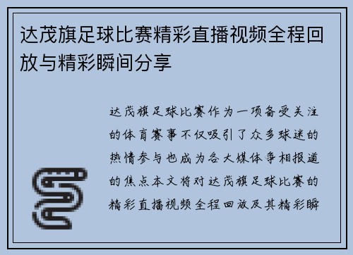 达茂旗足球比赛精彩直播视频全程回放与精彩瞬间分享