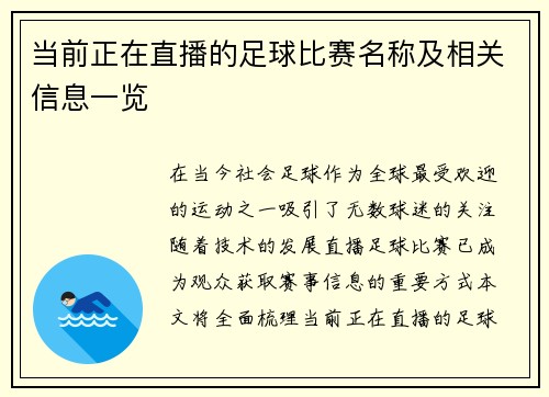 当前正在直播的足球比赛名称及相关信息一览